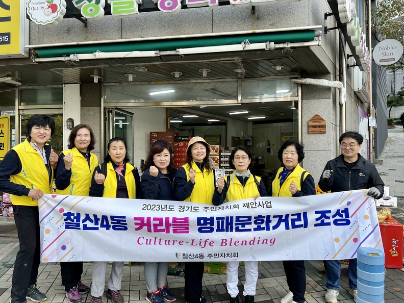 광명시 철산4동 주민자치회 지난 14일 철산4동 구도로에 ‘커라블 명패문화거리’를 조성하고 이를 기념하는 문화행사를 개최했다(사진제공=철산4동 행정복지센터)