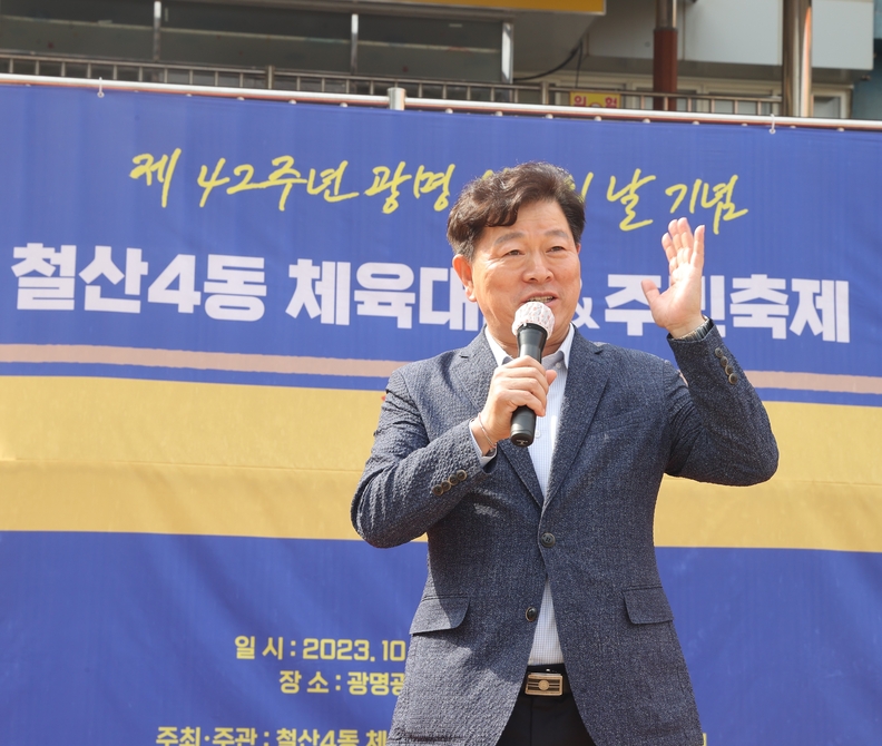 광명시 철산4동은 시 개청 42주년 광명시민의 날을 기념하여 지난 14일 광명광덕초등학교에서 철산4동 주민화합 체육대회를 성황리에 개최했다(사진제공=철산4동 행정복지센터)