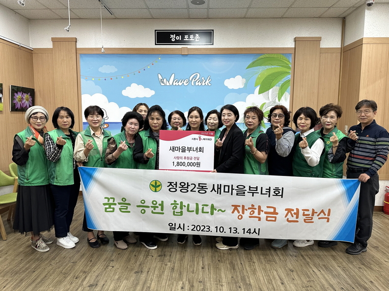 정왕2동 새마을 부녀회 후원금 기부(사진제공=정왕2동 행정복지센터)