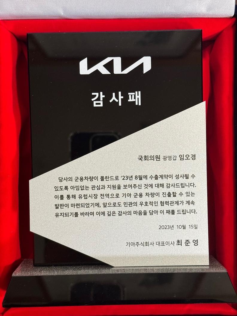 임오경 의원_ 폴란드 군용차량 수출계약 성사 지원으로 기아차로부터 감사패 받아 (사진제공=임오경 의원실)