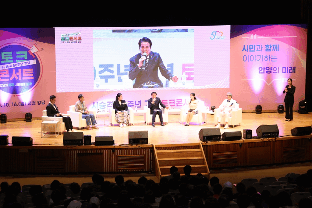 “안양의 미래, 시민에게 듣다”시 승격 50주년 기념 토크콘서트 개최(사진제공=안양시)