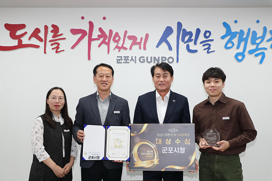 군포시, 2023 대한민국 SNS대상 기초지자체 부문 大賞 수상(사진제공=군포시)