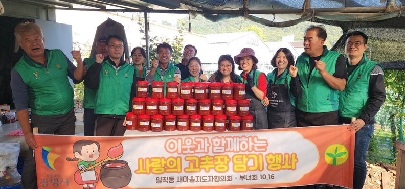 광명시 일직동 새마을지도자협의회와 부녀회는 지난 16일 고추장 담그기 행사를 진행했다