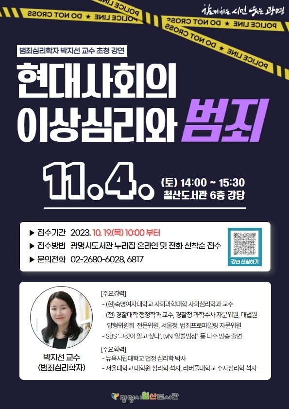 광명시 철산도서관은 오는 11월 4일 오후 2시 범죄심리학자 박지선 교수를 초청하여 ‘현대사회의 이상심리와 범죄’를 주제로 강연회를 개최한다(제공=철산도서관)