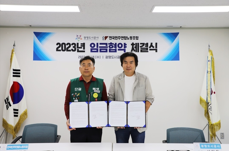 광명도시공사, 적극적 노사협력을 통한 2023년 임금협약 체결(사진제공=광명도시공사)