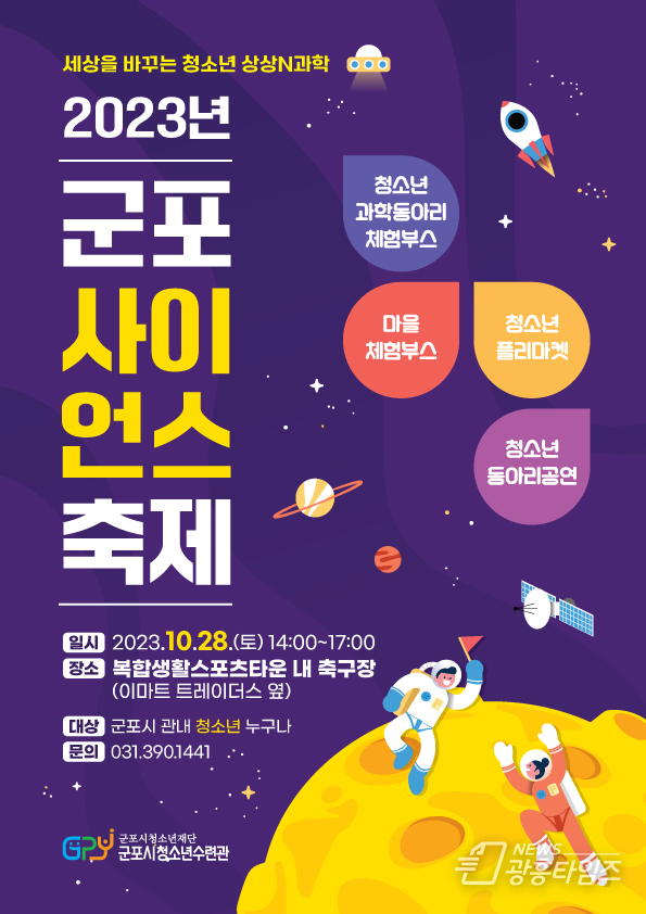 군포시청소년수련관 군포사이언스축제 홍보지