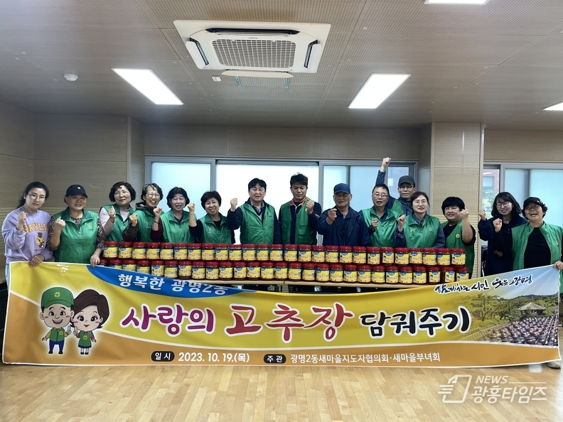 광명시 광명2동 새마을지도자협의회·부녀회는 19일 ‘사랑의 고추장 나눔’ 행사를 진행해 정성껏 담근 고추장을 독거 어르신 등 취약계층 70가구에 전달했다.