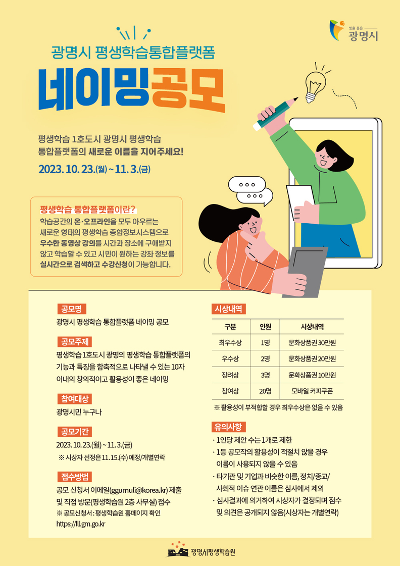 광명시, 평생학습 통합플랫폼 네이밍 공모… 11월 3일까지 광명시민 누구나 신청 가능