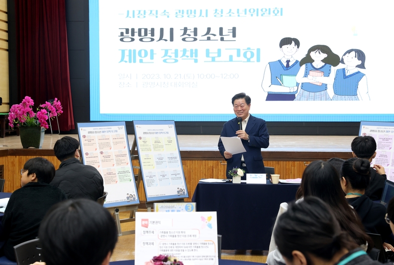 광명시는 지난 21일 광명시청 대회의실에서 ‘2023년 광명시 청소년위원회 정책 제안 보고회’를 개최했다