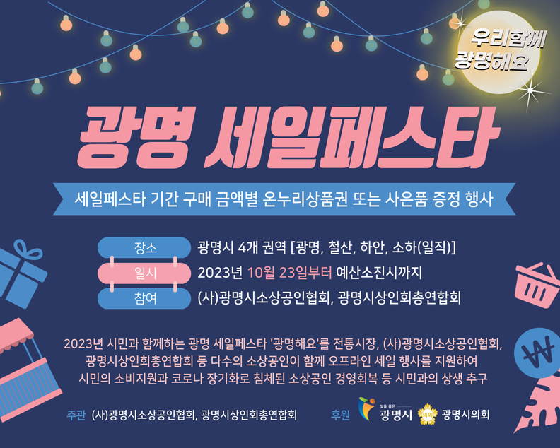 광명시는 지역 경제를 활성화하고자 23일부터 광명세일페스타 “광명해요”를 개최했다