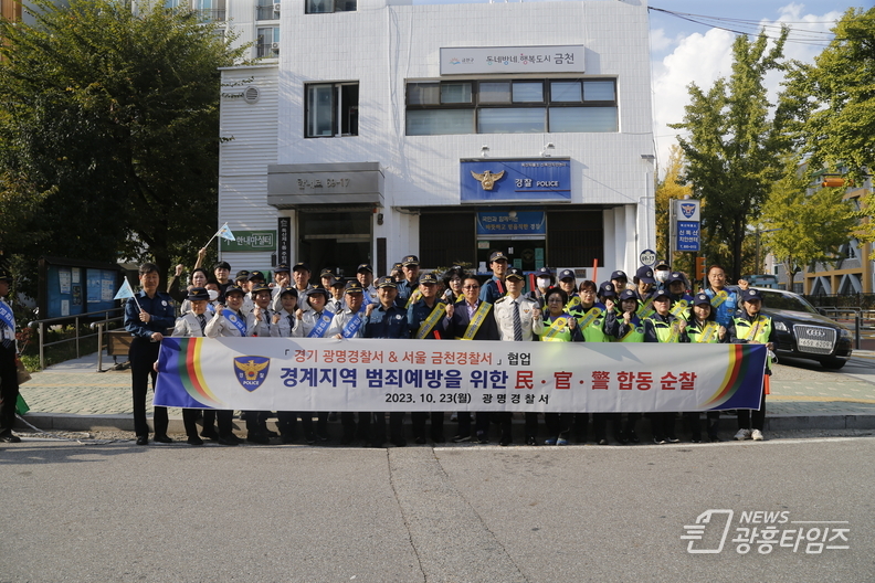 광명서, 금천서와 협업으로 경계지역 民ㆍ官ㆍ警 합동순찰 실시