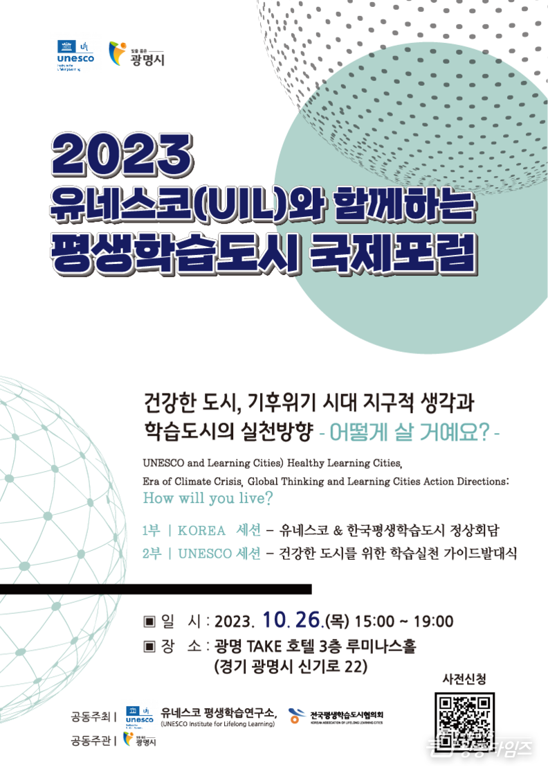 광명시, 유네스코와 함께하는 평생학습도시 국제포럼 개최