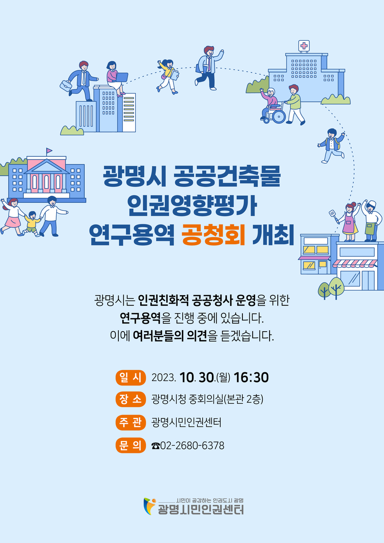 광명시는 오는 10월 30일 오후 4시 30분 시청 중회의실에서 ‘광명시 공공건축물 인권영향평가 연구용역 공청회’를 개최한다.