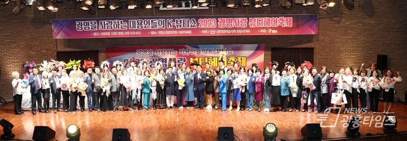 광명시를 사랑하는 미용인들이 모여 진행한 ‘2023 광명사랑 뷰티헤어축제’가 성황리에 막을 내렸다