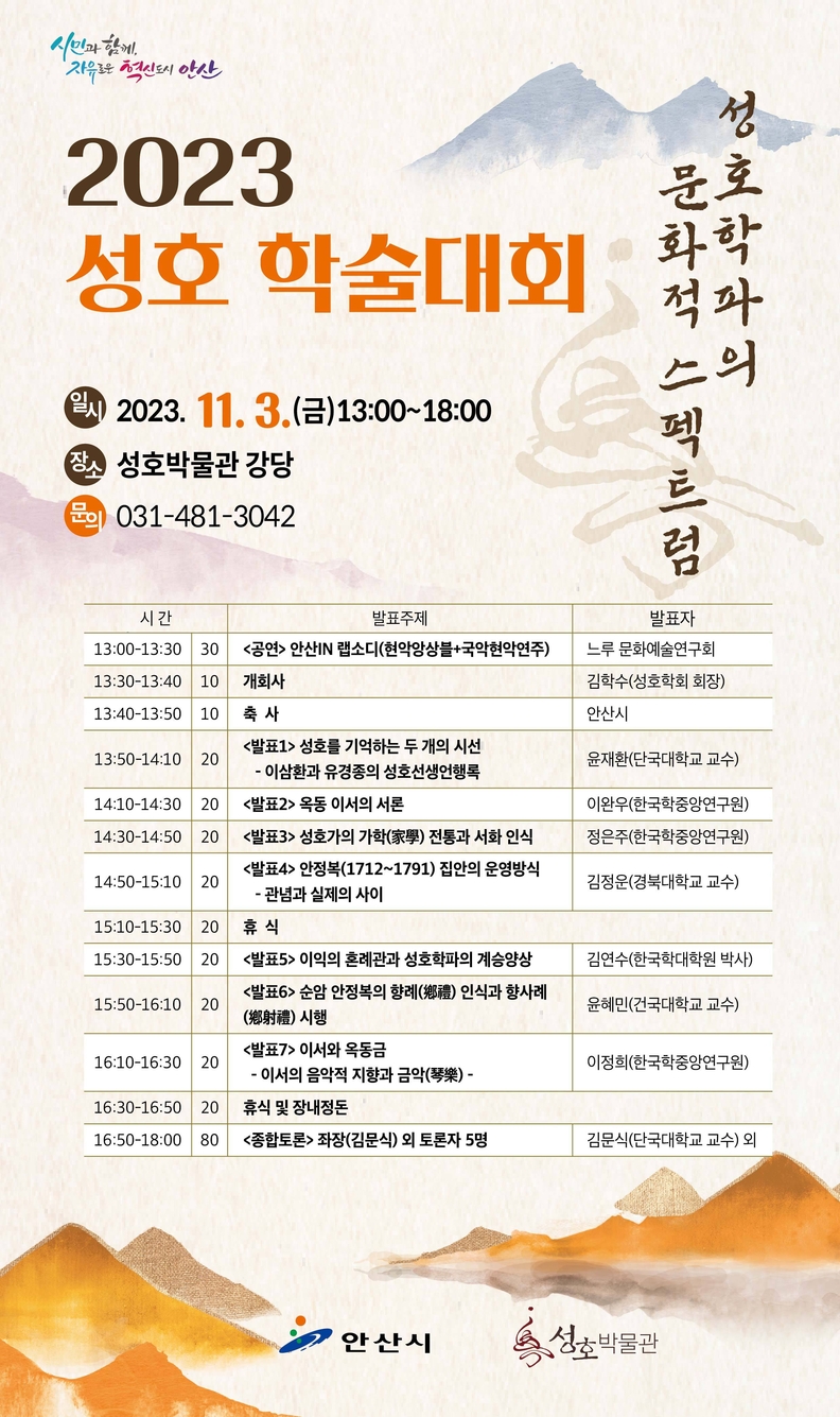 안산시, 내달 3일 ‘2023 성호 학술대회’ 개최