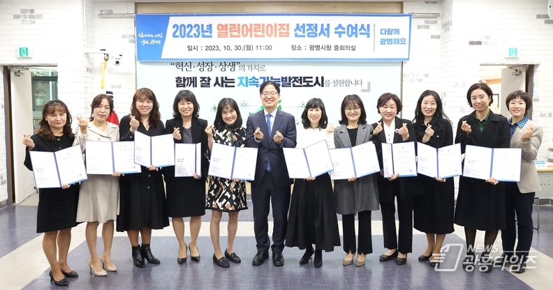 광명시는 30일 시청 중회의실에서 ‘2023년 광명시 열린어린이집 선정서 수여식’을 개최하고 신규 선정 어린이집 원장 10명에게 선정서를 전달했다