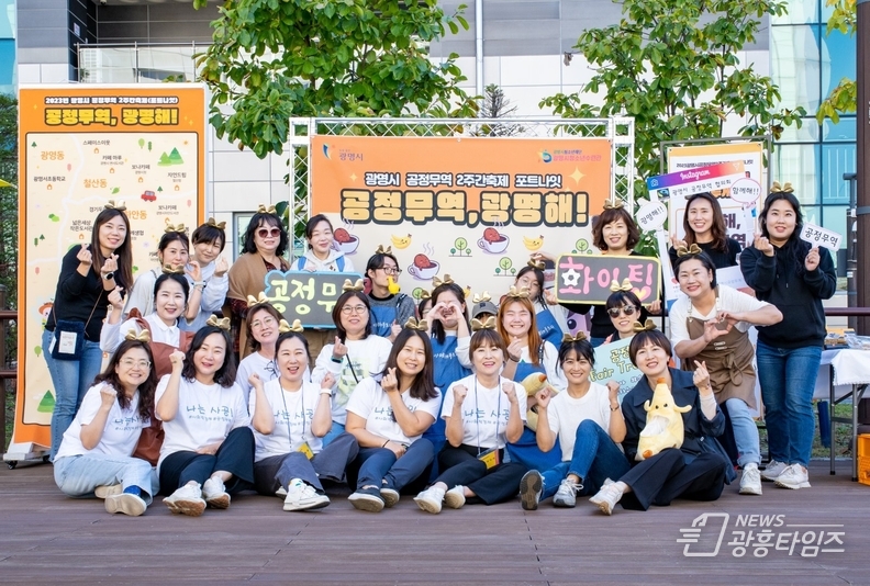 광명시는 지난 28일 광명시청소년수련관 앞마당에서 청소년과 지역주민 등 1천여 명이 참여한 가운데 ‘2023년 광명시 공정무역 2주간 축제(포트나잇)’의 시작을 알리는 ‘공정무역 데이(Day)’를 성황리에 개최했다.
