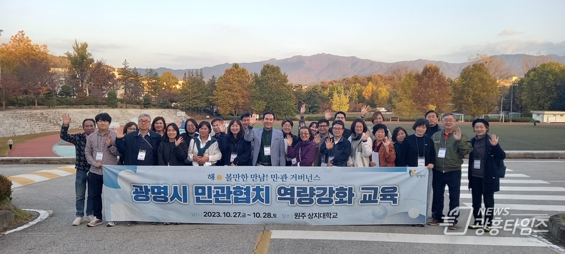 광명시는 지난 27일과 28일 이틀간 강원도 원주시 상지대학교에서 민관협치위원과 공무원 60여 명이 참여한 가운데 ‘2023 광명시 민관협치 역량강화 워크숍’을 진행했다.
