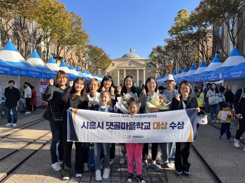 시흥 댓골마을학교, 경기도 평생학습대상 기관·단체 부문 '대상' 수상