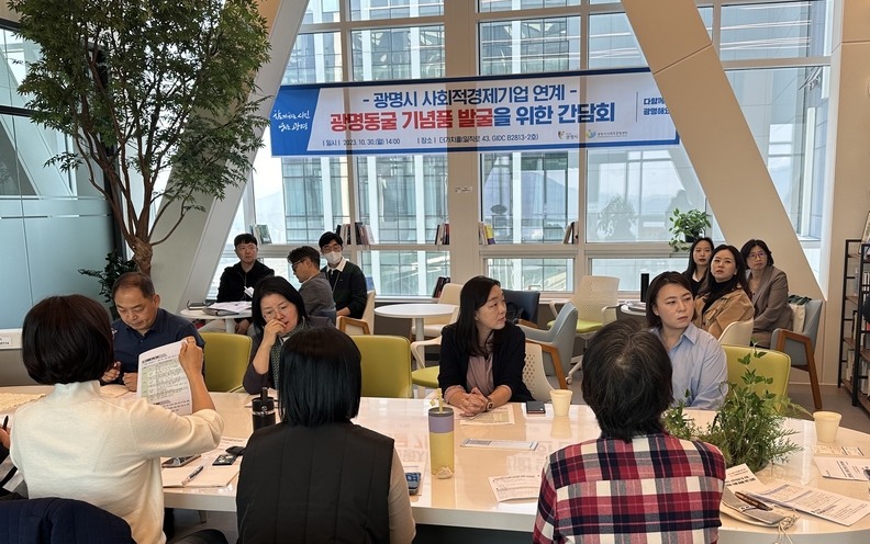 광명시는 사회적경제기업의 판로지원을 위해 지난 30일 사회적경제 홍보 전시관 더가치홀에서 ‘사회적경제기업 연계 광명동굴 기념품 발굴을 위한 간담회’를 개최했다