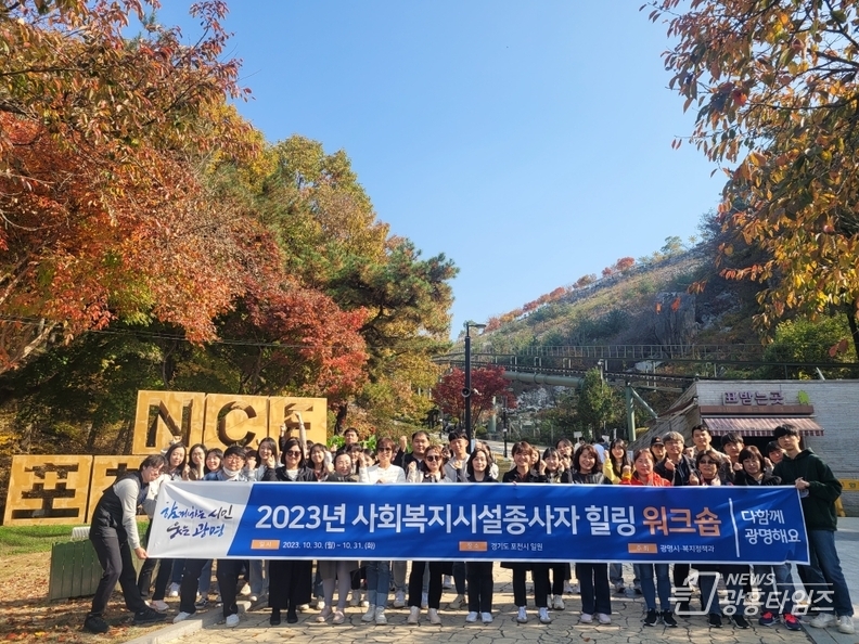 광명시, 사회복지시설 종사자들의 직무스트레스 해소하고 네트워크 활성화 위한 워크숍 진행