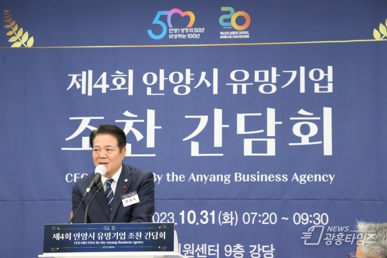 안양시 유망기업 조찬 간담회 개최