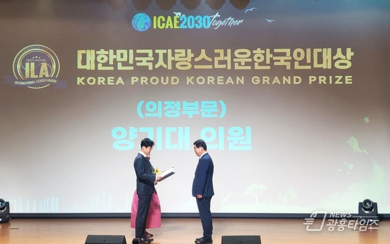 양기대 국회의원, 2023 대한민국 자랑스러운 한국인대상 수상