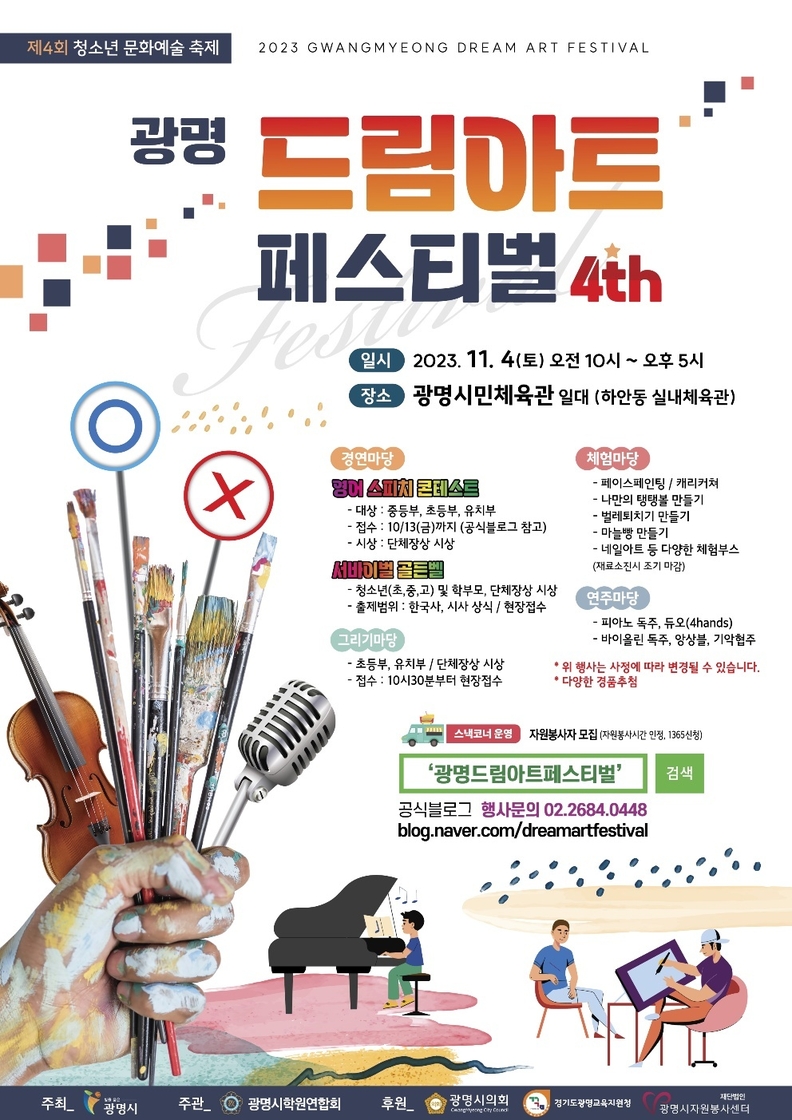광명시는 오는 4일 오전 10시부터 광명시민체육관 대리석광장에서 제4회 청소년문화예술축제인 ‘광명 드림아트 페스티벌’을 개최한다.