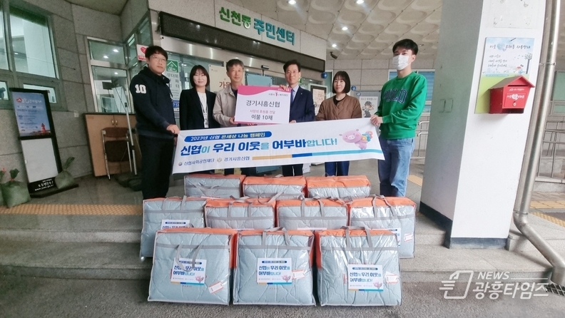 경기시흥신협, 이불 나눔
