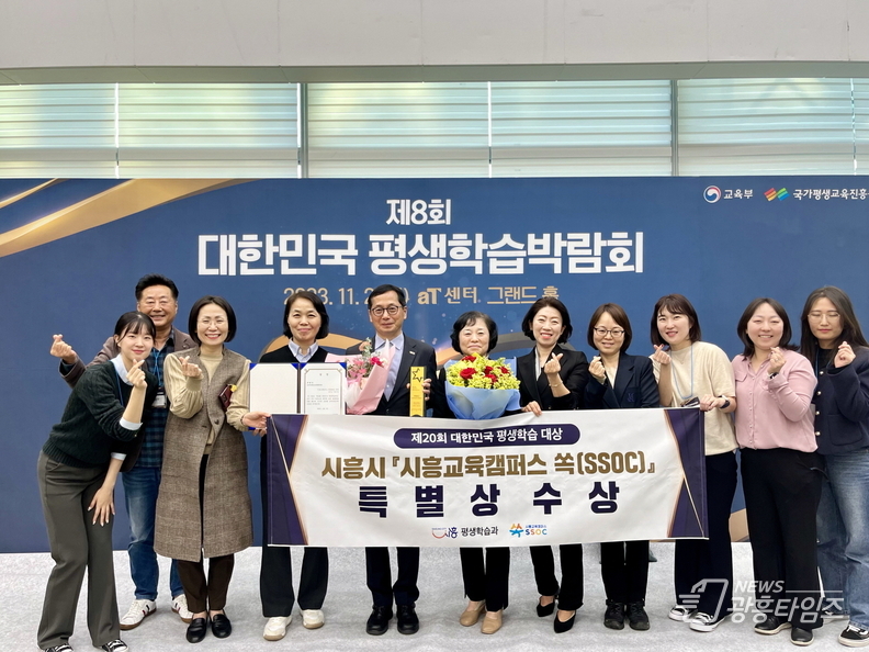 시흥교육캠퍼스 쏙(SSOC) 제20회 대한민국 평생학습대상 '특별상' 수상