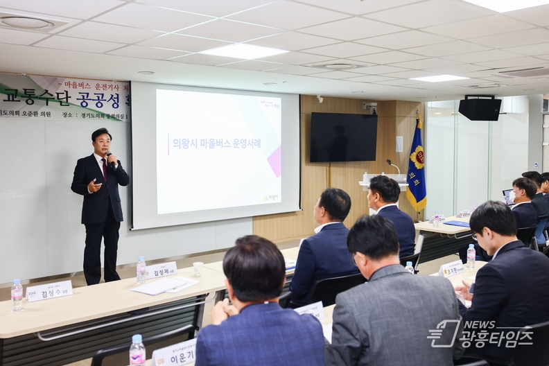 김성제 의왕시장, 마을버스 공공성 확보 정책간담회 특강 