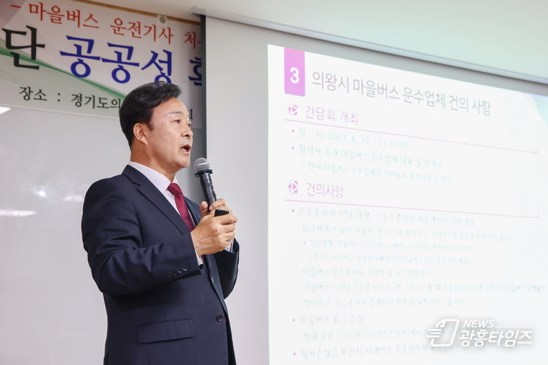 김성제 의왕시장, 마을버스 공공성 확보 정책간담회 특강 