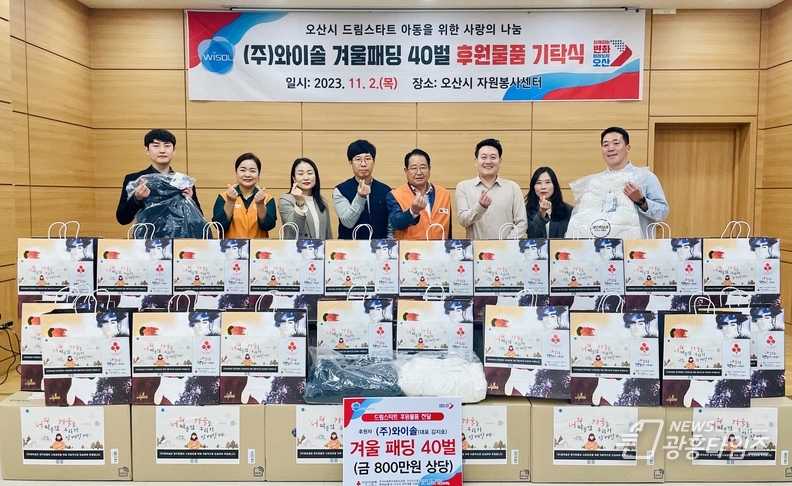 ㈜와이솔, 오산시 드림스타트 아동에 후원 물품 전달