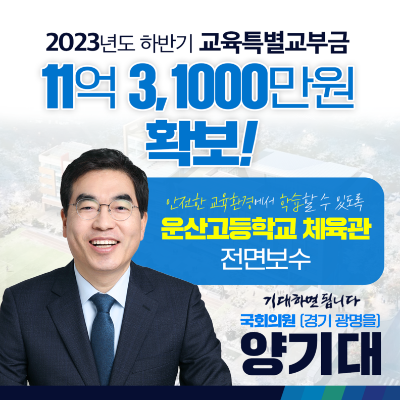 양기대 국회의원, 올 하반기 교육부 특별교부금 11억 3,100만원 확보(제공=양기대 의원실)