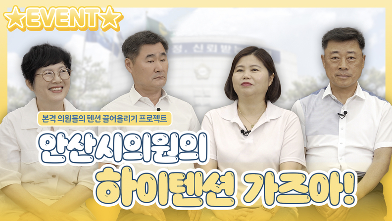 안산시의회가 최근 동영상 플랫폼 및 SNS 계정 콘텐츠에 변화를 주면서 시민들이 쉽게 다가설 수 있는 친근한 이미지로의 개선을 꾀하고 있다. 사진은 의회가 최근 한 동영상 플랫폼에 게재한 ‘본격 안산시의원 흥 폭발 프로젝트’