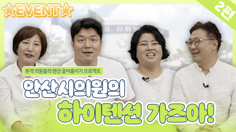 안산시의회가 최근 동영상 플랫폼 및 SNS 계정 콘텐츠에 변화를 주면서 시민들이 쉽게 다가설 수 있는 친근한 이미지로의 개선을 꾀하고 있다. 사진은 의회가 최근 한 동영상 플랫폼에 게재한 ‘본격 안산시의원 흥 폭발 프로젝트’