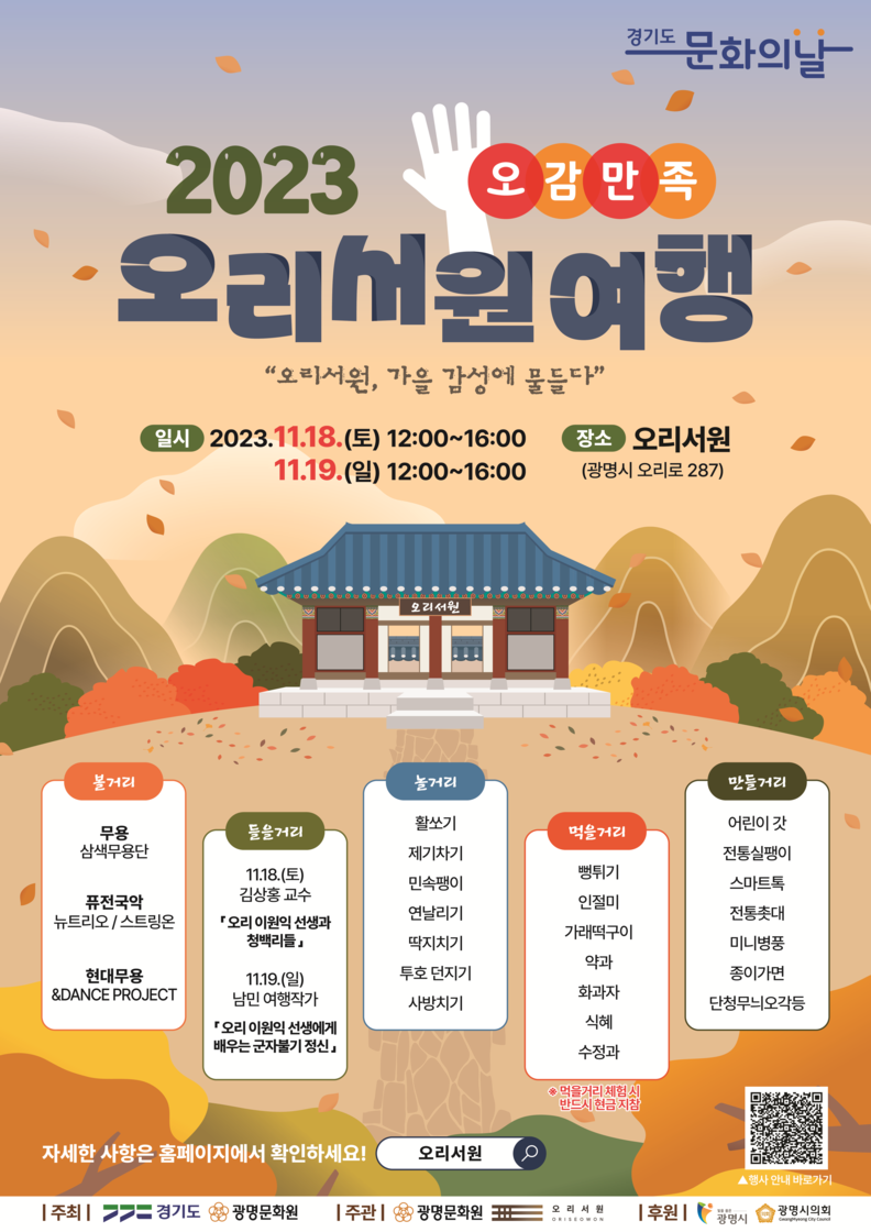 광명문화원 오리서원「2023 오감만족 오리서원여행」개최
