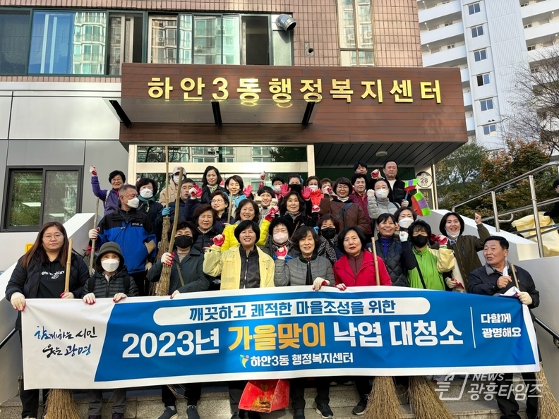 광명시 하안3동 행정복지센터는 7일 통장협의회 등 50여 명이 참여한 가운데 ‘가을맞이 낙엽 대청소’를 실시했다