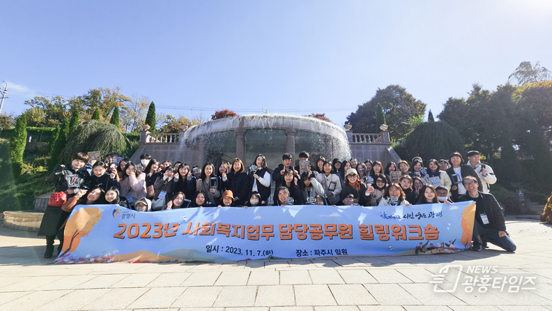 광명시는 7일 경기도 파주시 일원에서 사회복지 담당 공무원 힐링 워크숍을 추진했다