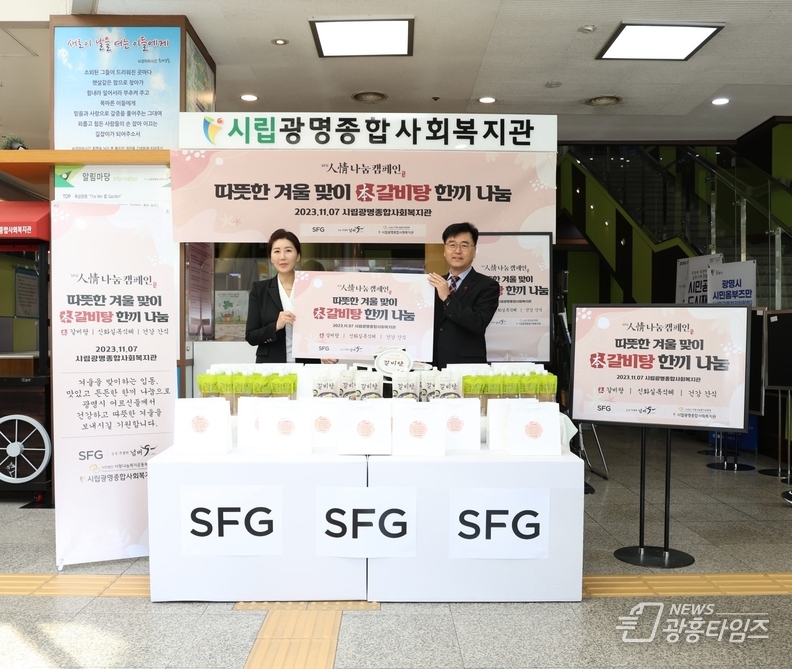 시립광명종합사회복지관은 7일 외식기업 SFG 신화푸드그룹과 함께 ‘사랑의 本갈비탕 나눔’ 행사를 진행했다
