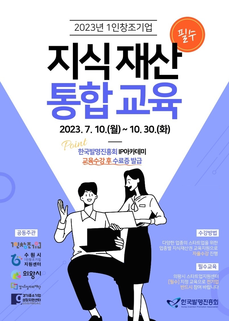 의왕시 1인 창조기업지원센터, 온라인 지식재산권 통합교육 지원