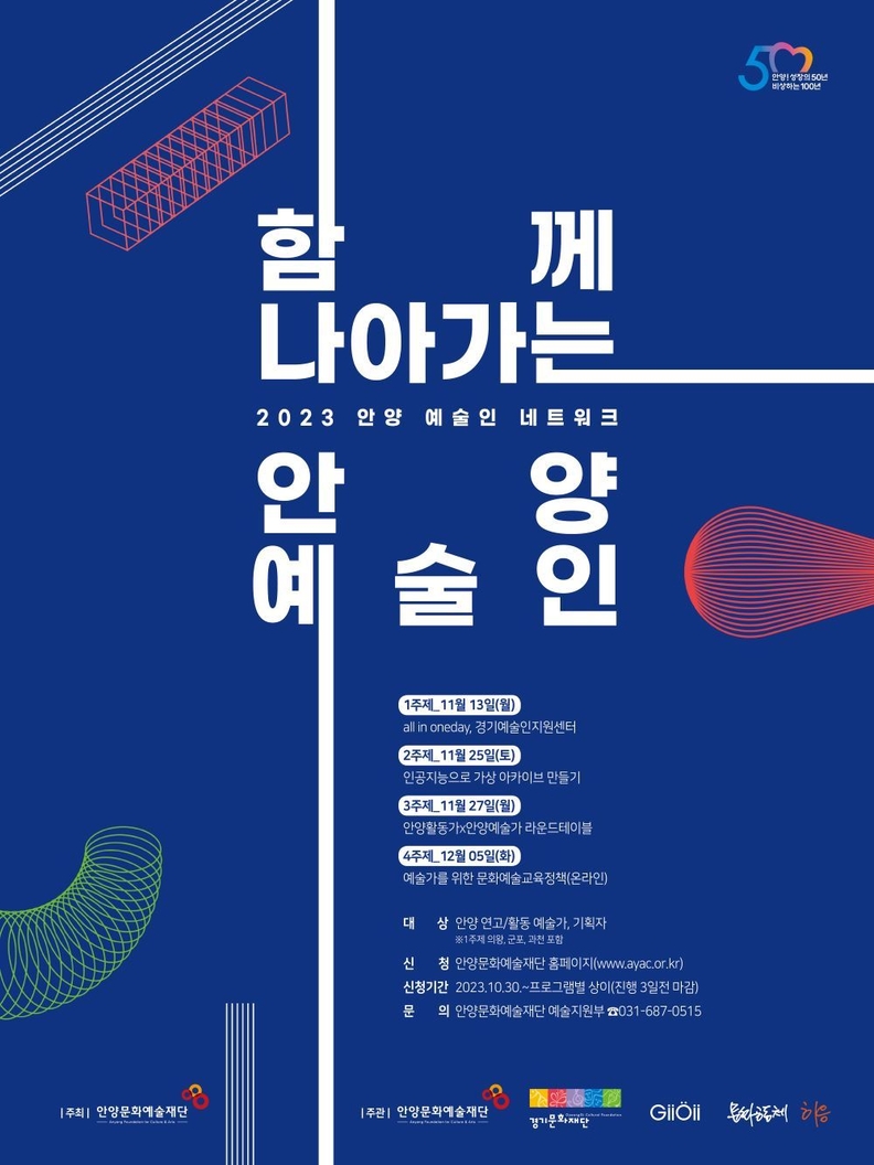 안양예술인 네트워크_포스터