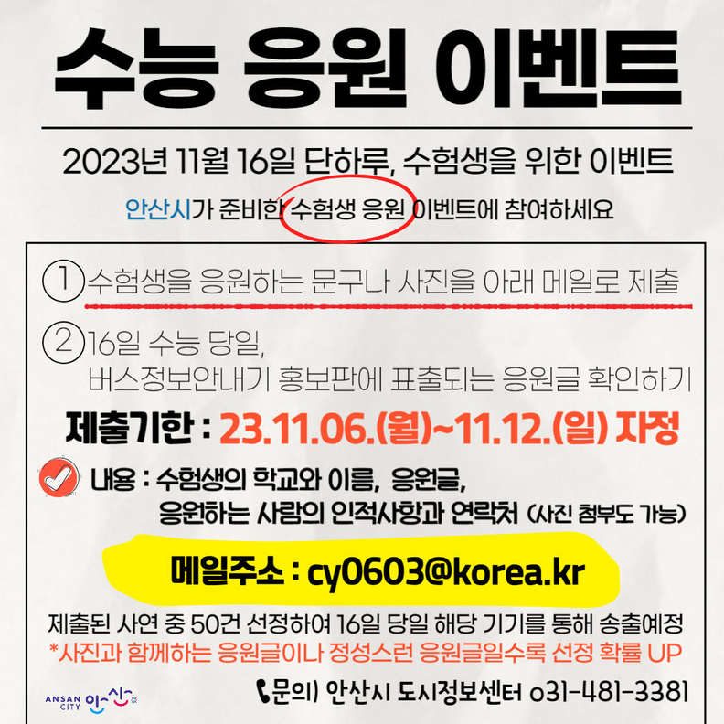 수능 수험생 여러분 응원합니다”안산시, 응원 이벤트 실시