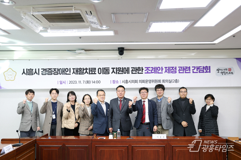 이봉관 시흥시의회 의원, 경증장애인 재활치료 이동 지원 조례 제정 간담회 개최