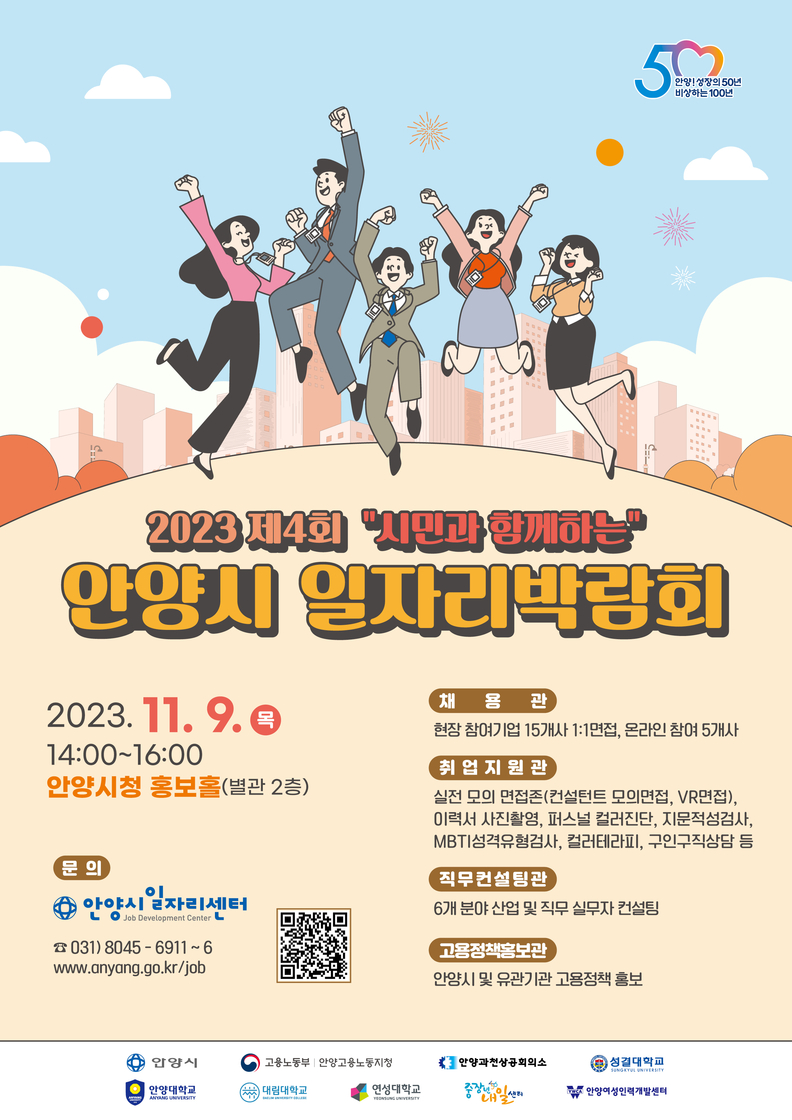 안양시 일자리박람회 포스터