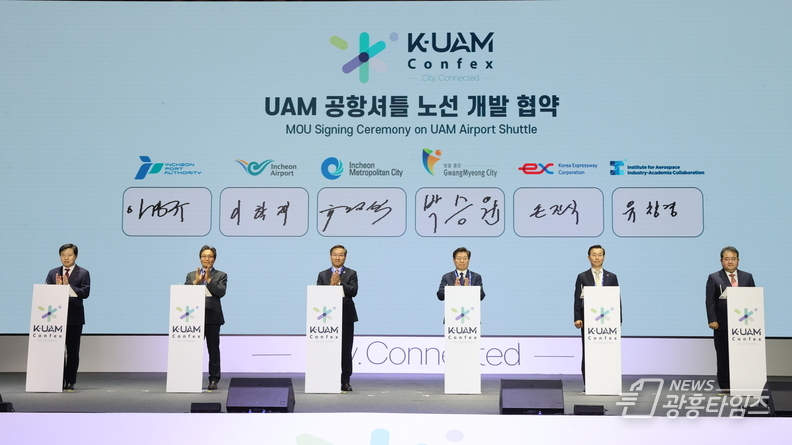 광명시는 9일 오전 영종도 파라다이스시티호텔에서 열린 K-UAM Confex 행사에서 인천광역시 인천국제공항공사 한국도로공사 인천항만공사 항공우주산학융합원과 ‘수도권 UAM 시범노선 개발 업무협약’을 체결했다.