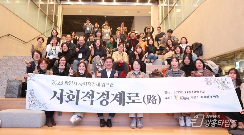 광명시는 사회적경제 활성화를 위해 지난 10일 ‘2023년 사회적경제 워크숍’을 개최했다