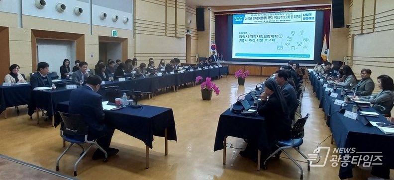 광명시는 지난 10일 시청 대회의실에서 제5기 광명시지역사회보장계획 2023년도 3분기 추진실적 보고회 및 토론회를 열었다