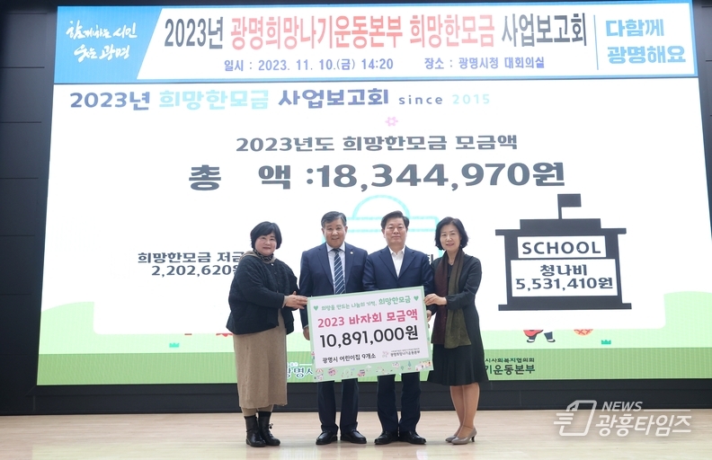 광명희망나기운동본부는 지난 10일 시청 대회의실에서 ‘2023년도 희망한모금 사업보고회’를 개최했다