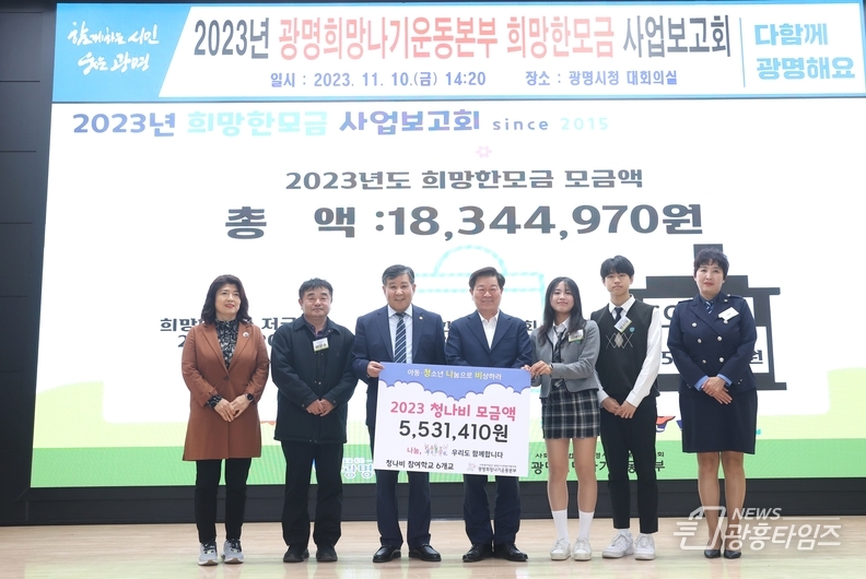 광명희망나기운동본부는 지난 10일 시청 대회의실에서 ‘2023년도 희망한모금 사업보고회’를 개최했다